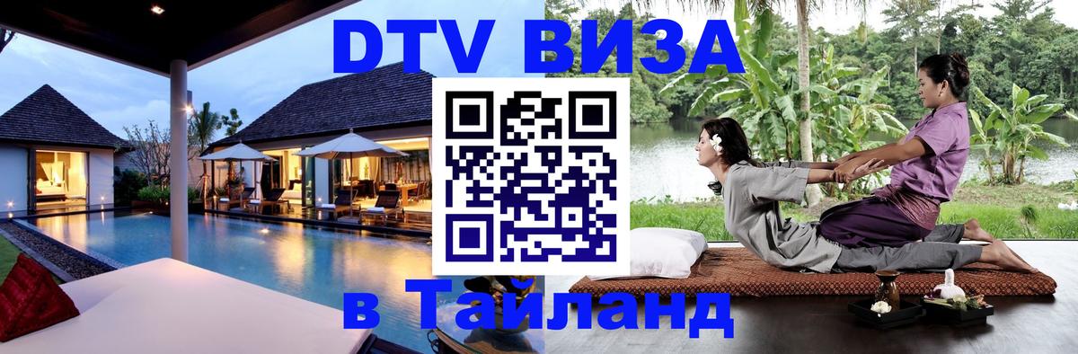 DTV Visa Thailand — прайс и условия, виза без дополнительных документов - 20.11.2025 