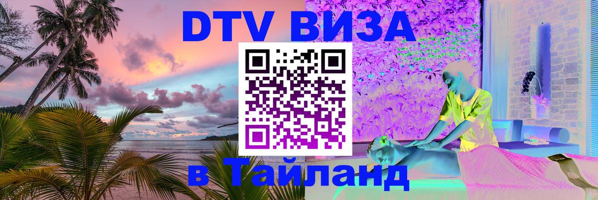 Сколько стоит виза DTV в Тайланд Северодвинск 