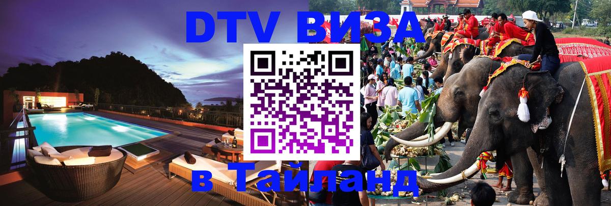 Как сделать DTV визу в Тайланд 